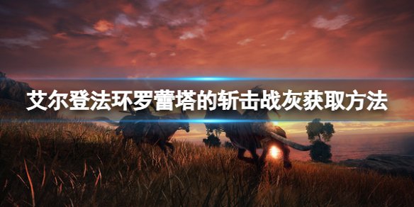 《艾尔登法环》罗蕾塔的斩击战灰如何获取？罗蕾塔的斩击获取方法