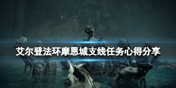《艾尔登法环》摩恩城支线怎么做？摩恩城支线任务心得分享