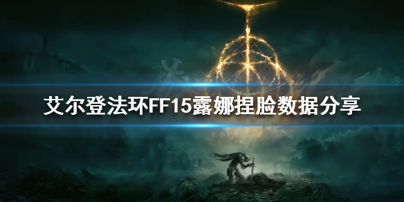 《艾尔登法环》FF15露娜怎么捏？FF15露娜捏脸数据分享