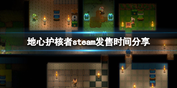 《地心护核者》steam叫什么？steam发售时间分享