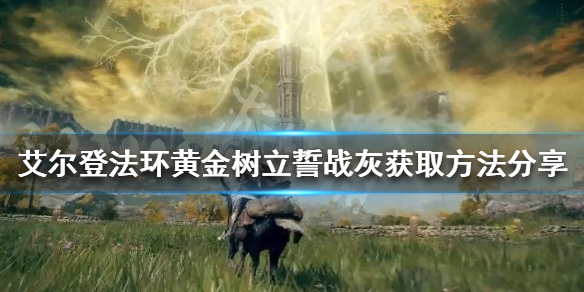 《艾尔登法环》黄金树立誓好用吗？黄金树立誓战灰获取方法分享