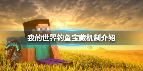 《我的世界》钓鱼宝藏条件是什么？钓鱼宝藏机制介绍