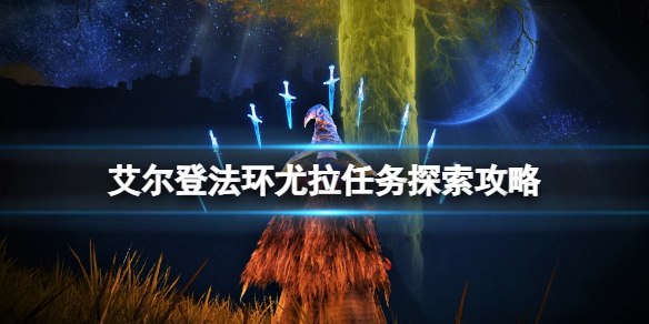 《艾尔登法环》尤拉在哪找到？尤拉任务探索攻略