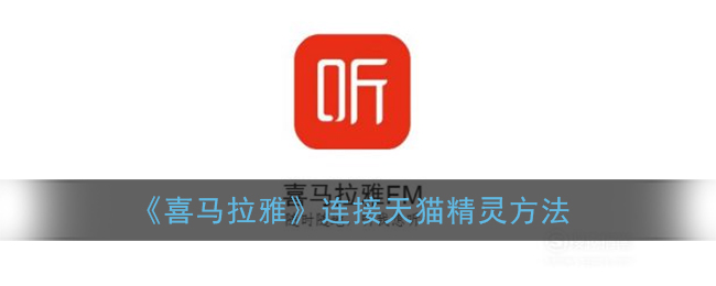《喜马拉雅》连接天猫精灵方法