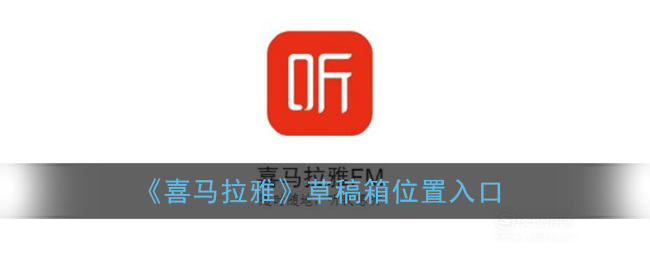 《喜马拉雅》草稿箱位置入口
