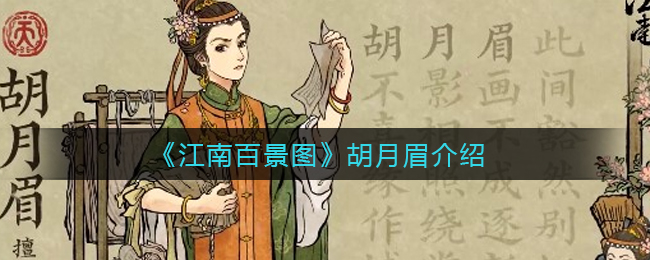 《江南百景图》胡月眉介绍