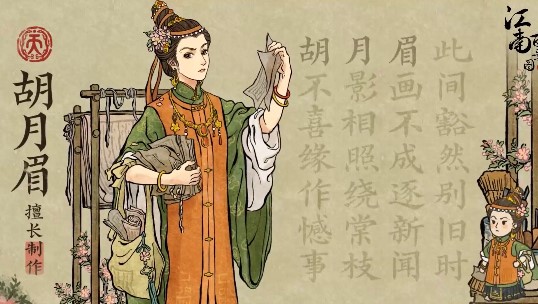 《江南百景图》胡月眉介绍