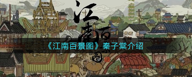 《江南百景图》秦子棠介绍
