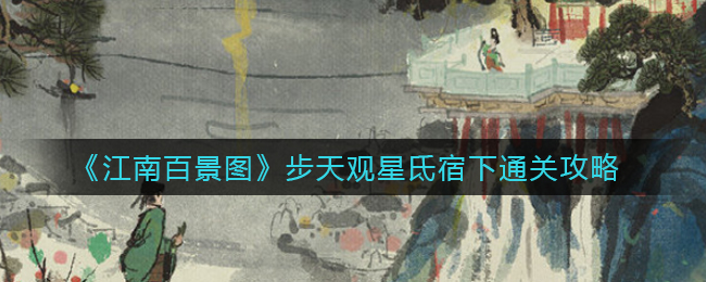 《江南百景图》步天观星氐宿下通关攻略