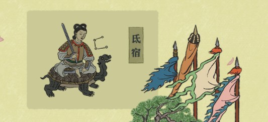 《江南百景图》步天观星氐宿下通关攻略