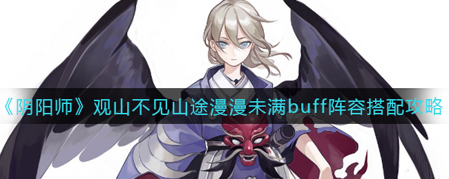 《阴阳师》观山不见山途漫漫未满buff阵容搭配攻略