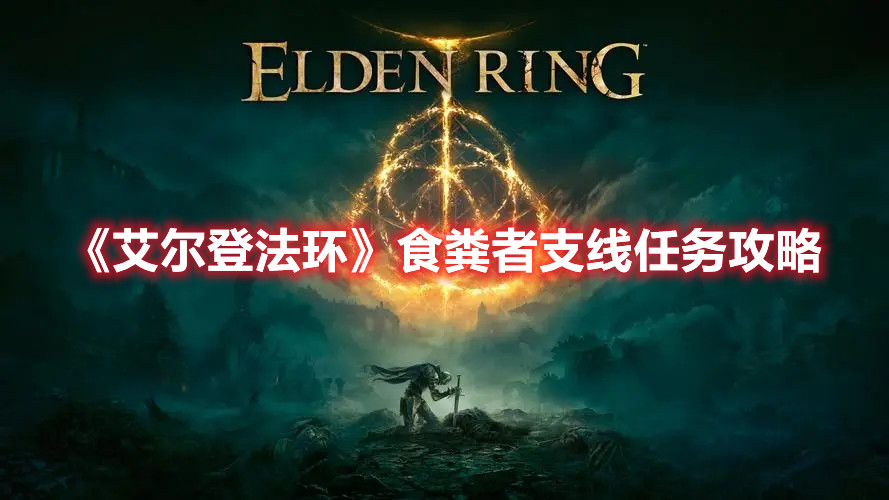 《艾尔登法环》食粪者支线任务攻略