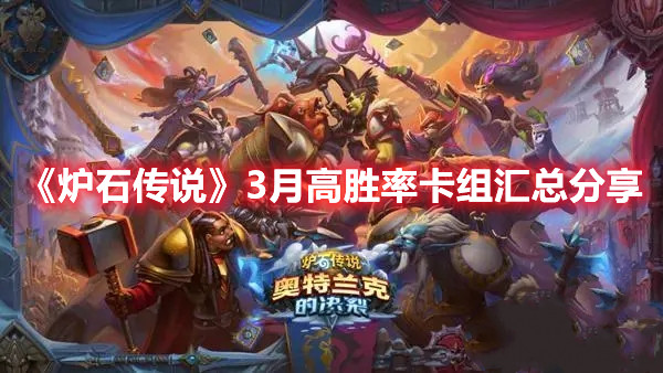 《炉石传说》3月高胜率卡组汇总分享