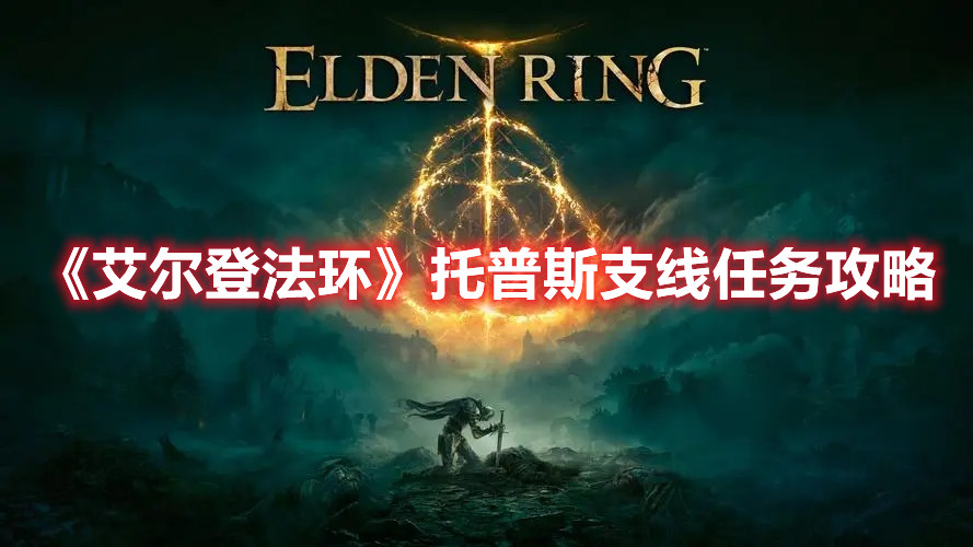 《艾尔登法环》托普斯支线任务攻略