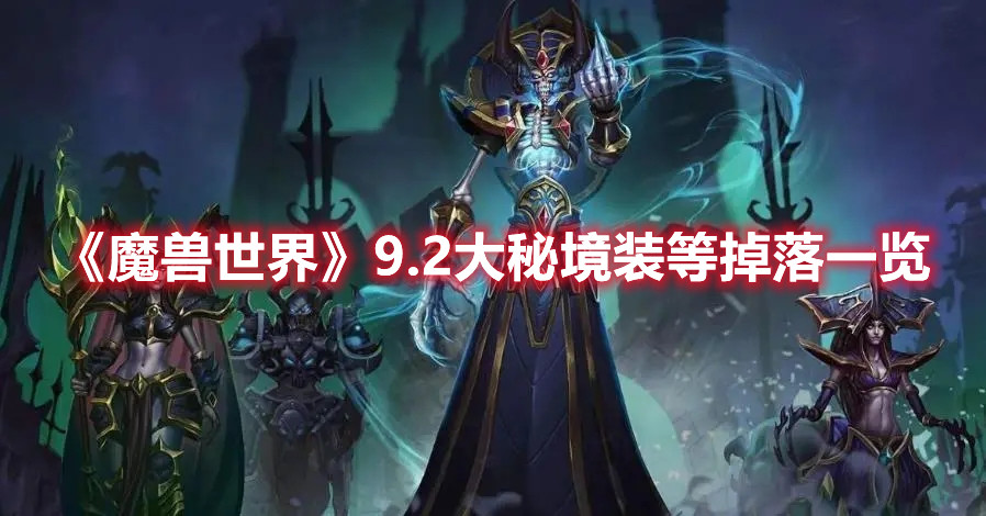 《魔兽世界》9.2大秘境装等掉落一览