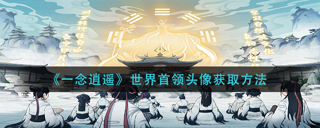 《一念逍遥》世界首领头像获取方法