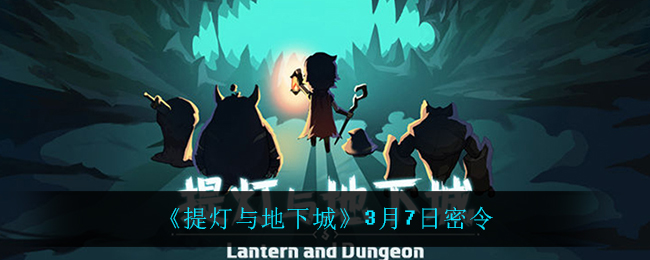 《提灯与地下城》3月7日密令