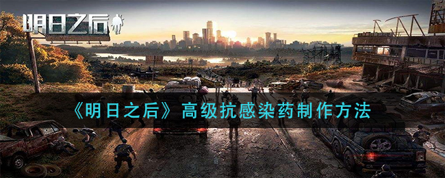 《明日之后》高级抗感染药制作方法