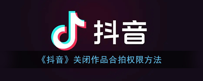 《抖音》关闭作品合拍权限方法