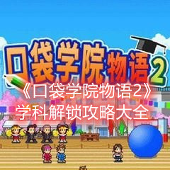 《口袋学院物语2》学科解锁攻略大全