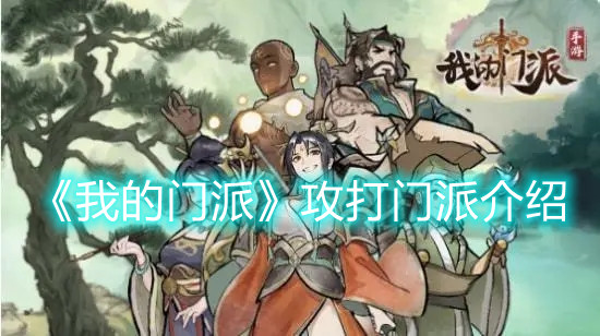 《我的门派》攻打门派介绍