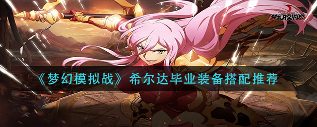 《梦幻模拟战》希尔达毕业装备搭配推荐