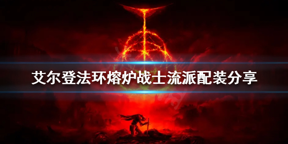 《艾尔登法环》熔炉战士流派怎么玩？熔炉战士流派配装分享