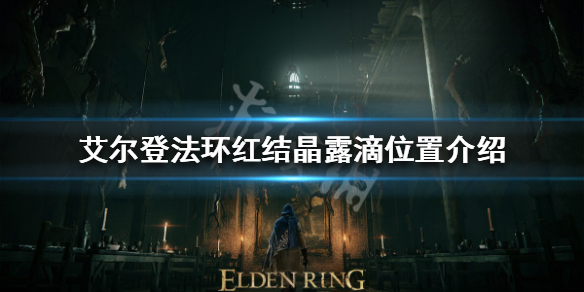 《艾尔登法环》红结晶露滴在哪？红结晶露滴位置介绍