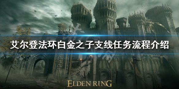 《艾尔登法环》白金之子支线任务怎么做？白金之子支线任务流程介绍