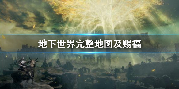 《艾尔登法环》地下世界完整地图介绍 地下全赐福位置