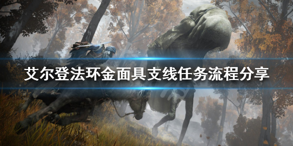 《艾尔登法环》金面具支线任务怎么做？金面具支线任务流程分享