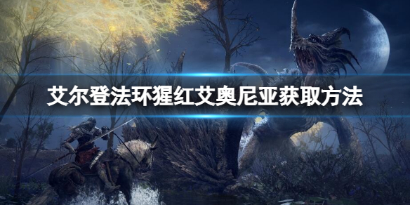 《艾尔登法环》猩红艾奥尼亚祷告如何获取？猩红艾奥尼亚获取方法