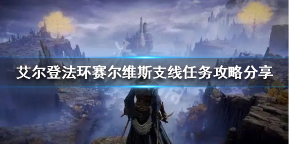 《艾尔登法环》赛尔维斯支线怎么做？赛尔维斯支线任务攻略分享