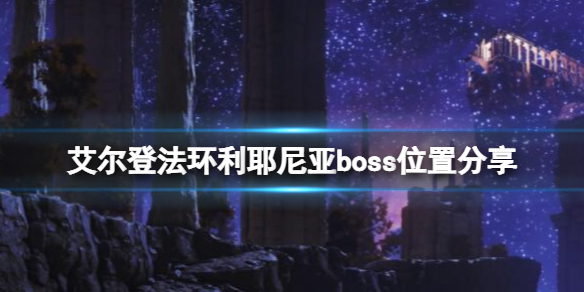 《艾尔登法环》利耶尼亚boss有几个？利耶尼亚boss位置分享