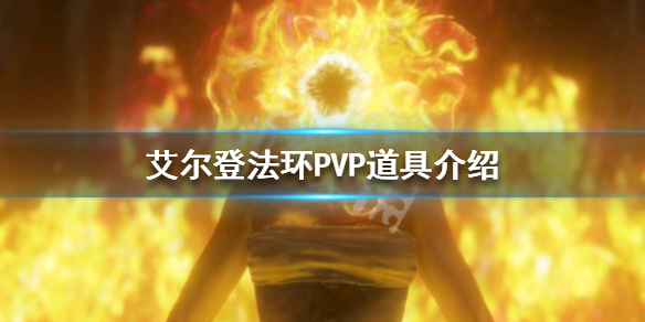 《艾尔登法环》PK道具有哪些？PVP道具介绍