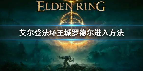 《艾尔登法环》王城罗德尔怎么进入 王城罗德尔进入方法