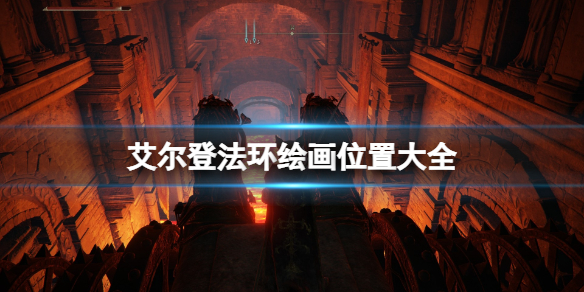 《艾尔登法环》绘画位置大全 全绘画收集及奖汇总