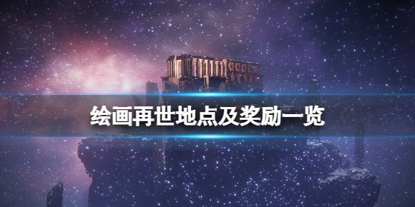《艾尔登法环》绘画再世奖励是什么？绘画再世地点及奖励一览