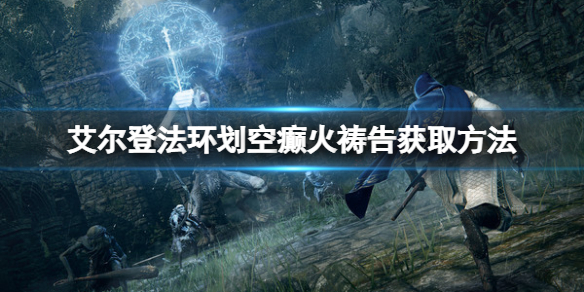 《艾尔登法环》划空癫火祷告怎么拿？划空癫火获取方法
