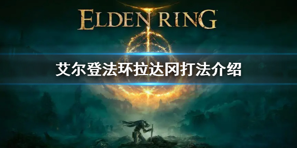 《艾尔登法环》拉达冈怎么打 拉达冈打法介绍
