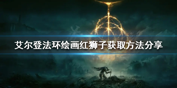 《艾尔登法环》绘画红狮子如何获得？绘画红狮子获取方法分享