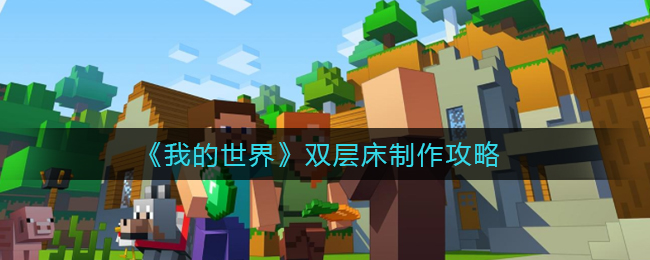 《我的世界》双层床制作攻略