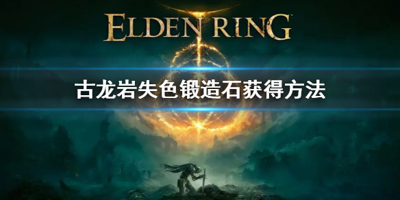 《艾尔登法环》古老岩失色锻造石怎么获得 古龙岩失色锻造石获得方法