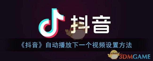《抖音》自动播放下一个视频设置方法
