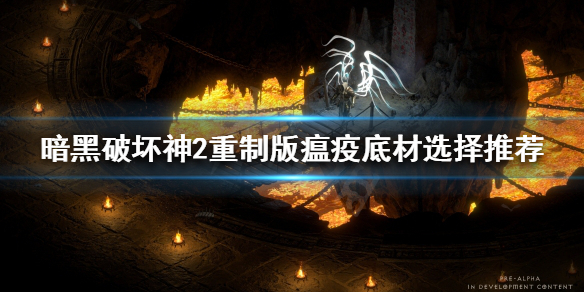 《暗黑破坏神2重制版》瘟疫如何制作？瘟疫底材选择推荐