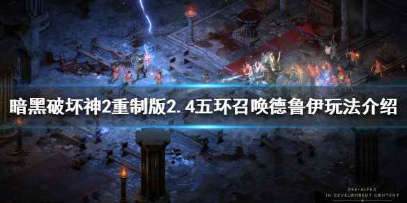《暗黑破坏神2重制版》召唤德鲁伊怎么玩？2.4五环召唤德鲁伊玩法介绍