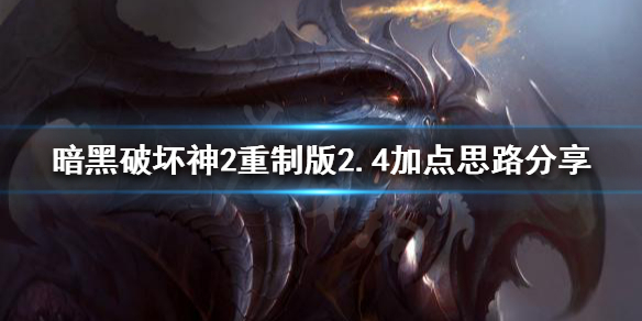 《暗黑破坏神2重制版》新赛季如何加点？2.4加点思路分享