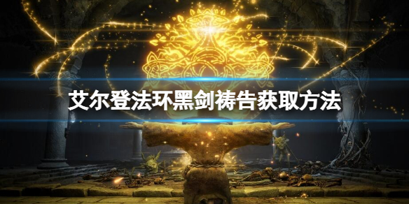 《艾尔登法环》黑剑祷告如何获取？黑剑祷告获取方法