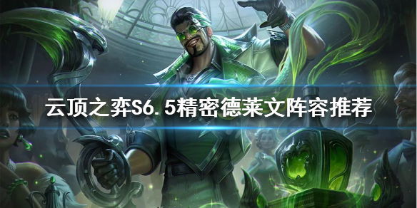 《云顶之弈》S6.5德莱文怎么玩？S6.5精密德莱文阵容推荐