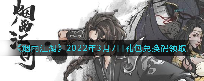 《烟雨江湖》2022年3月7日礼包兑换码领取